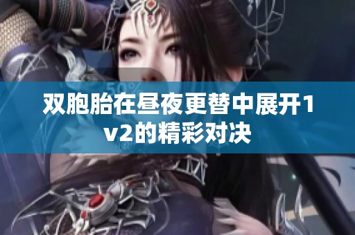 双胞胎在昼夜更替中展开1v2的精彩对决