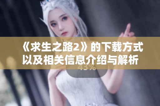 《求生之路2》的下载方式以及相关信息介绍与解析