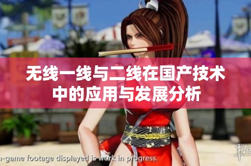 无线一线与二线在国产技术中的应用与发展分析
