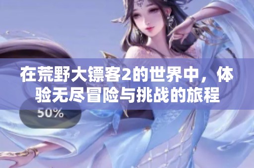 在荒野大镖客2的世界中，体验无尽冒险与挑战的旅程