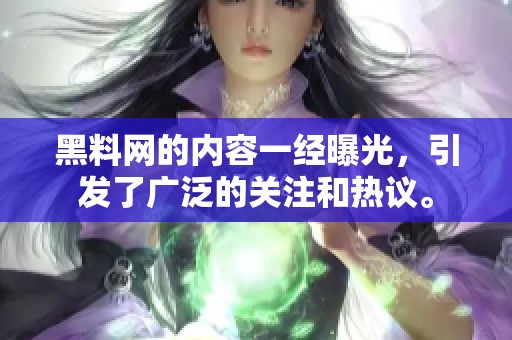 黑料网的内容一经曝光，引发了广泛的关注和热议。