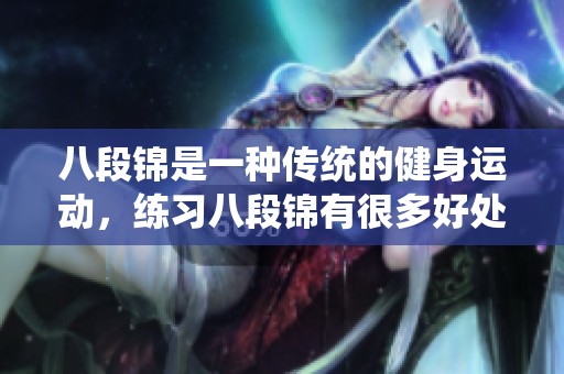 八段锦是一种传统的健身运动，练习八段锦有很多好处。