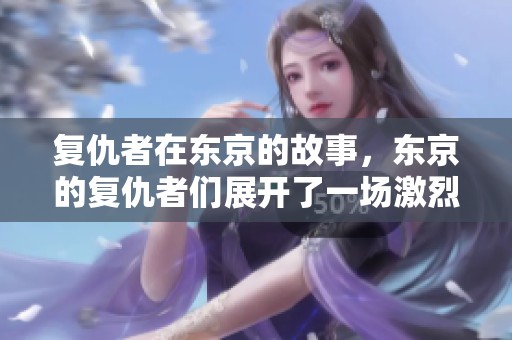 复仇者在东京的故事，东京的复仇者们展开了一场激烈的战斗