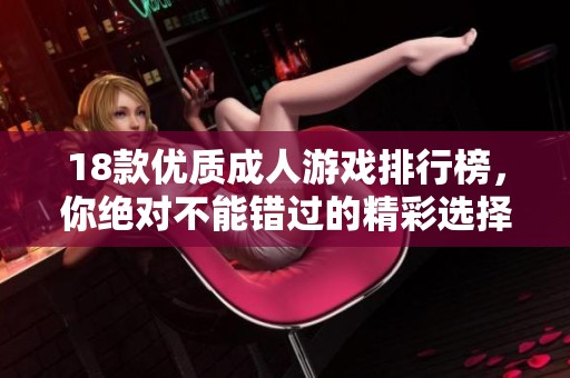 18款优质**游戏排行榜，你绝对不能错过的精彩选择！