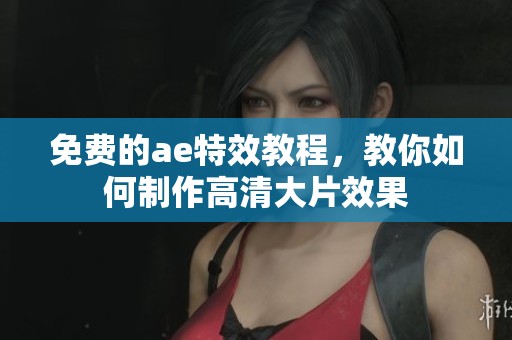 免费的ae特效教程，教你如何制作高清大片效果