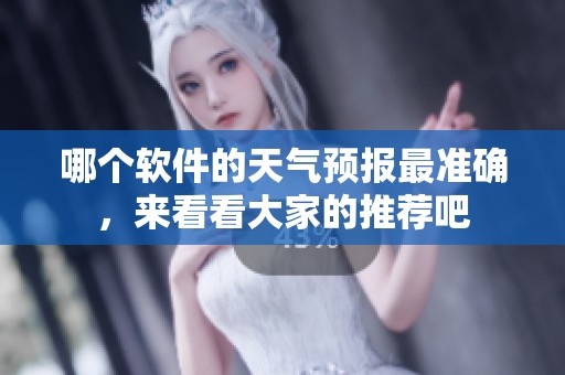哪个软件的天气预报最准确，来看看大家的推荐吧