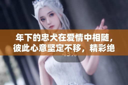 年下的忠犬在爱情中相随，彼此心意坚定不移，精彩绝伦的故事尽在其中
