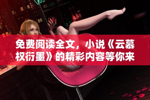免费阅读全文，小说《云慕权衍墨》的精彩内容等你来探索