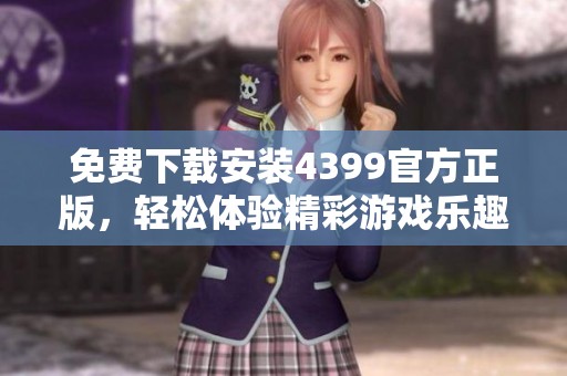 免费下载安装4399官方正版，轻松体验精彩游戏乐趣