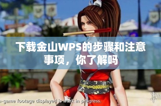 下载金山WPS的步骤和注意事项，你了解吗