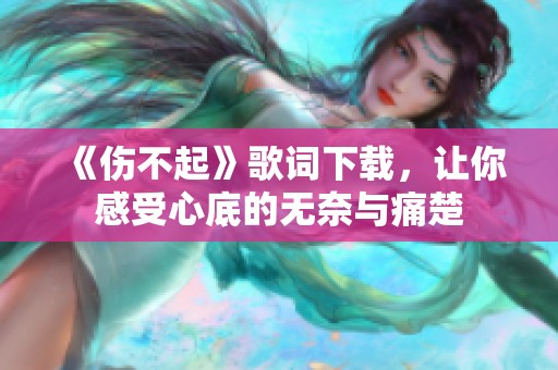 《伤不起》歌词下载，让你感受心底的无奈与痛楚