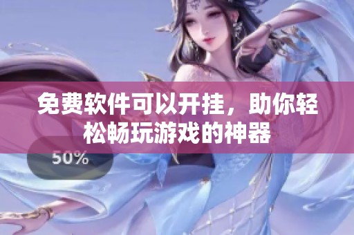 免费软件可以开挂，助你轻松畅玩游戏的神器