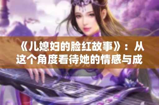 《儿媳妇的脸红故事》：从这个角度看待她的情感与成长
