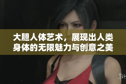 大胆人体艺术，展现出人类身体的无限魅力与创意之美。
