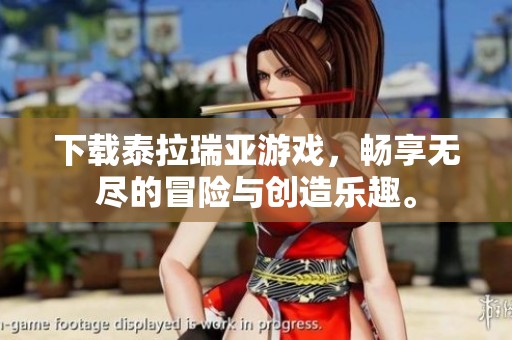 下载泰拉瑞亚游戏，畅享无尽的冒险与创造乐趣。