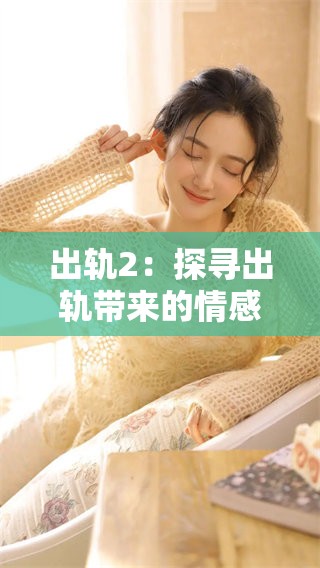 出轨2：探寻出轨带来的情感危机与关系重建的路径