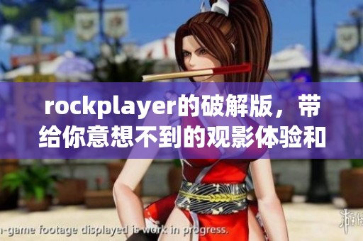 rockplayer的破解版，带给你意想不到的观影体验和精彩内容
