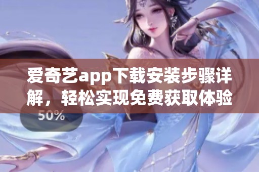 爱奇艺app下载安装步骤详解，轻松实现免费获取体验