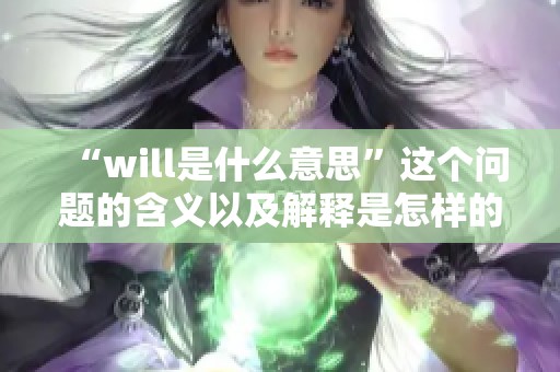 “will是什么意思”这个问题的含义以及解释是怎样的呢