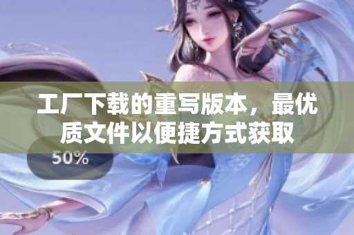 工厂下载的重写版本，最优质文件以便捷方式获取