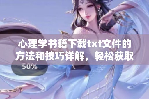 心理学书籍下载txt文件的方法和技巧详解，轻松获取心理学资源