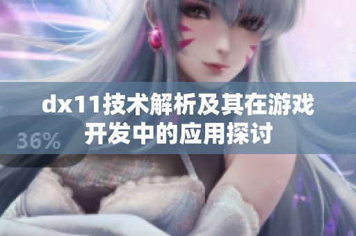 dx11技术解析及其在游戏开发中的应用探讨