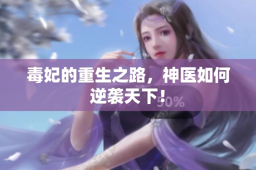 毒妃的重生之路，神医如何逆袭天下！
