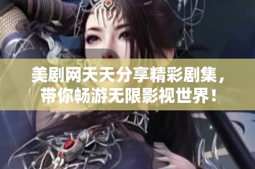 美剧网天天分享精彩剧集，带你畅游无限影视世界！