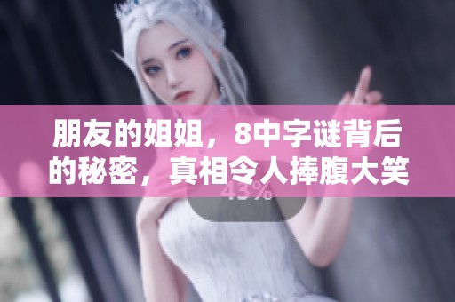 朋友的姐姐，8中**背后的秘密，真相令人捧腹大笑