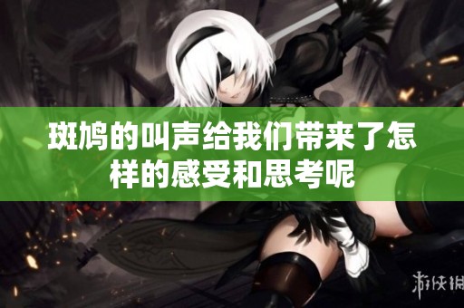 斑鸠的叫声给我们带来了怎样的感受和思考呢