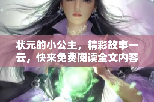 状元的小公主，精彩故事一云，快来免费阅读全文内容吧！
