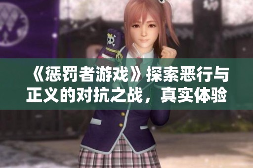 《惩罚者游戏》探索恶行与正义的对抗之战，真实体验令人难以忘怀