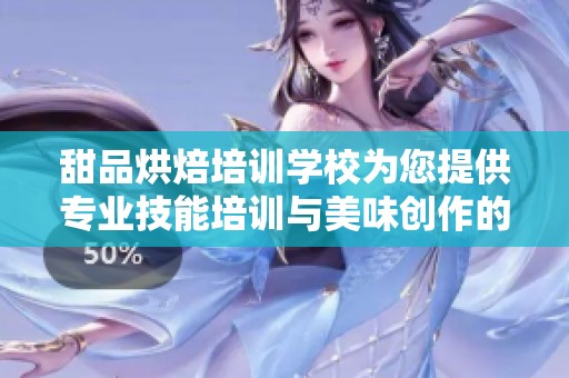甜品烘焙培训学校为您提供专业技能培训与美味创作的绝佳机会