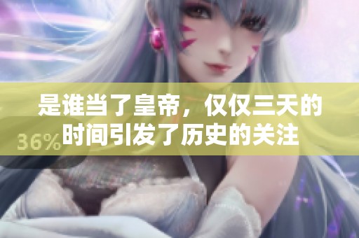 是谁当了皇帝，仅仅三天的时间引发了历史的关注