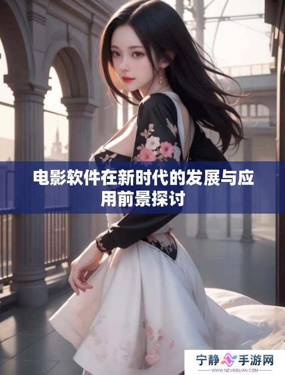 电影软件在新时代的发展与应用前景探讨