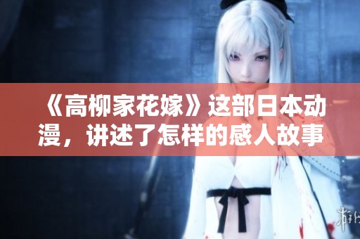 《高柳家花嫁》这部日本动漫，讲述了怎样的感人故事呢？