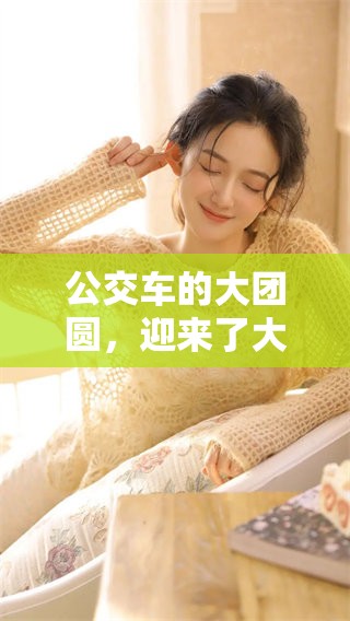 公交车的大团圆，迎来了大结局2的精彩时刻！