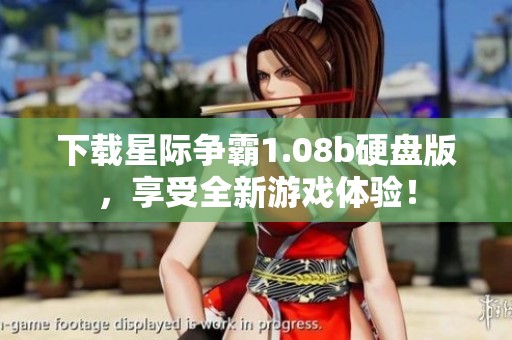 下载星际争霸1.08b硬盘版，享受全新游戏体验！
