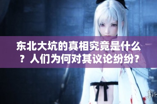 东北大坑的真相究竟是什么？人们为何对其议论纷纷？