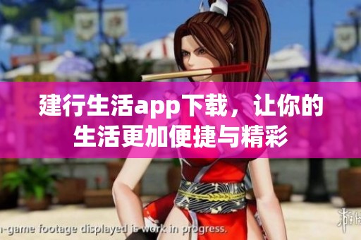 建行生活app下载，让你的生活更加便捷与精彩