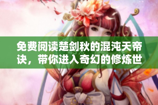 免费阅读楚剑秋的混沌天帝诀，带你进入奇幻的修炼世界