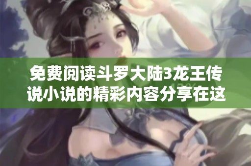 免费阅读斗罗大陆3龙王传说小说的精彩内容分享在这里