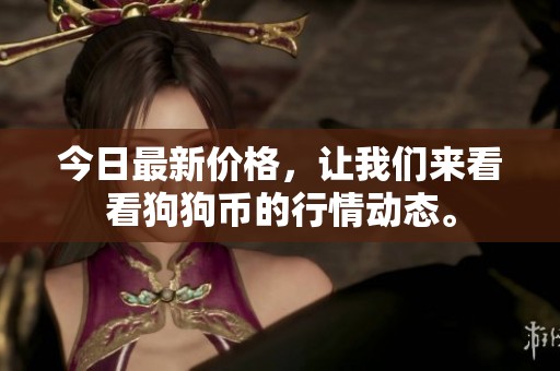 今日最新价格，让我们来看看狗狗币的行情动态。