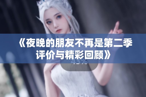 《夜晚的朋友不再是第二季评价与精彩回顾》