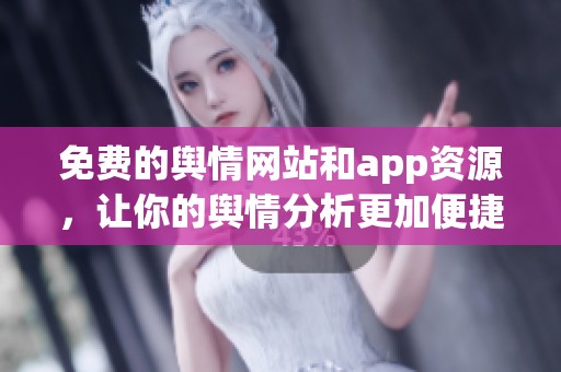 免费的舆情网站和app资源，让你的舆情分析更加便捷！