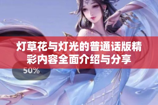 灯草花与灯光的普通话版精彩内容全面介绍与分享
