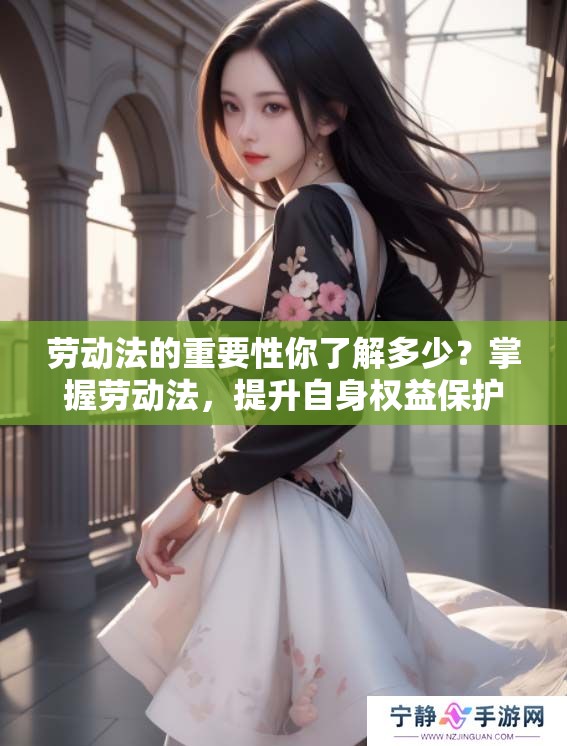 劳动法的重要性你了解多少？掌握劳动法，提升自身权益保护意识。