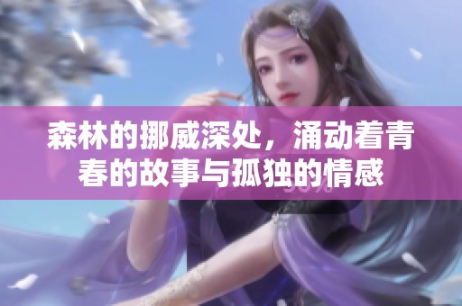 森林的挪威深处，涌动着青春的故事与孤独的情感
