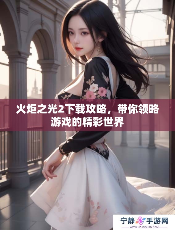 火炬之光2下载攻略，带你领略游戏的精彩世界