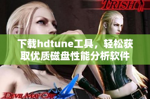 下载hdtune工具，轻松获取优质磁盘性能分析软件